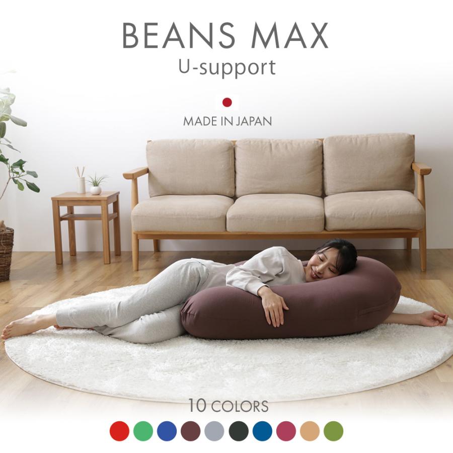 ビーズクッション ビーンズMAX U字サポート 冷感 夏用 程よい弾力