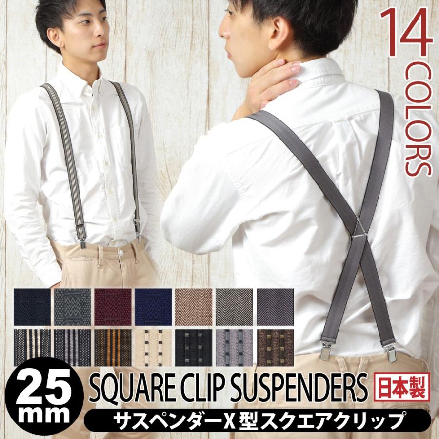 サスペンダー 25mm X型 メンズ スクエアクリップ シリコン 日本製