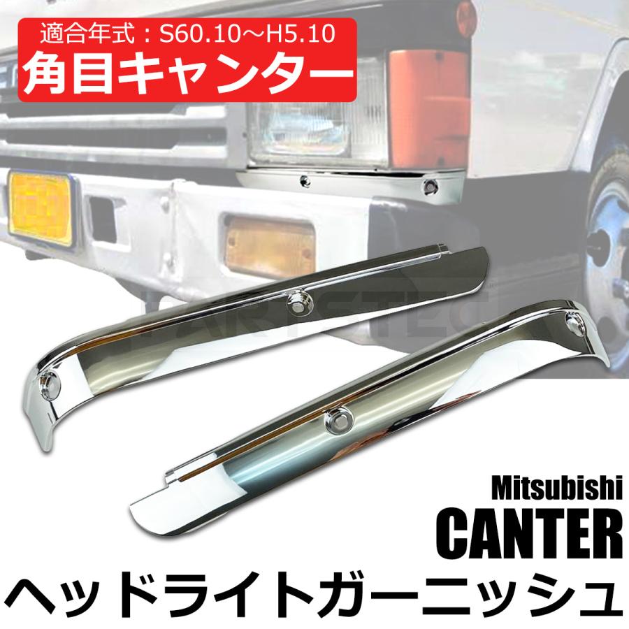 三菱ふそう 三菱 ふそう 角目 キャンター メッキ ヘッドライト