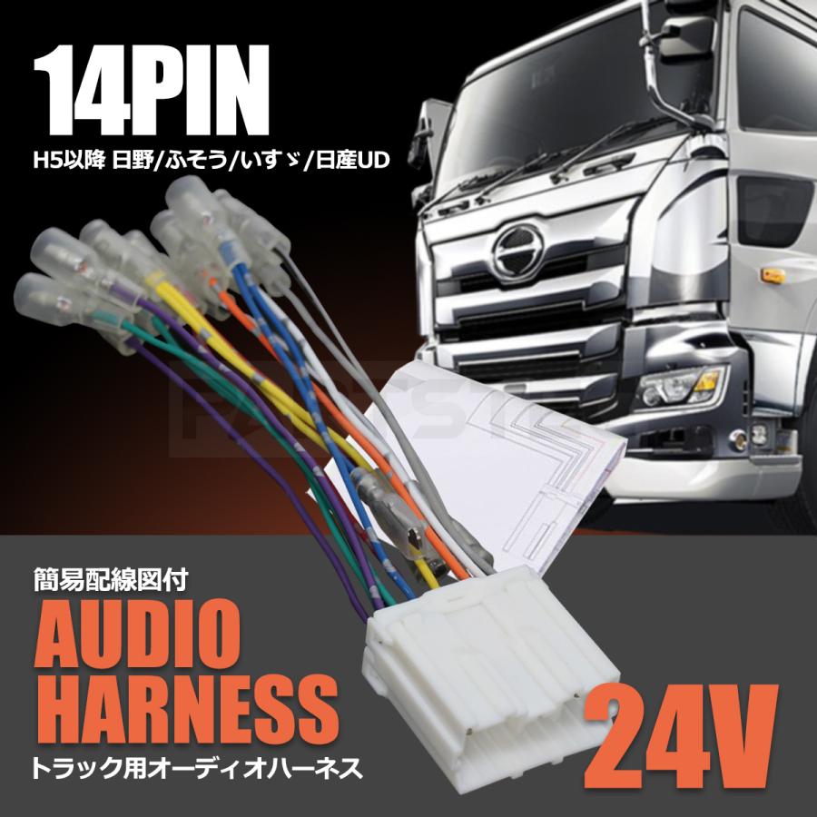 トラック用 14ピン オーディオハーネスカプラー 配線 トラック