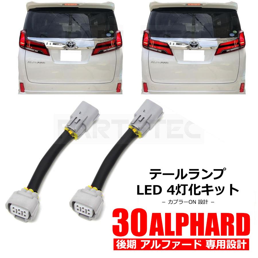 アルファード 30系 後期 テール 4灯化キット テールランプ ブレーキ 全