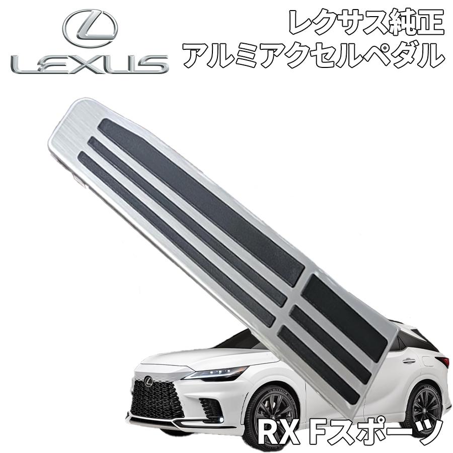 トヨタ（TOYOTA） RX Fスポーツ標準装備 レクサス純正 アルミアクセル