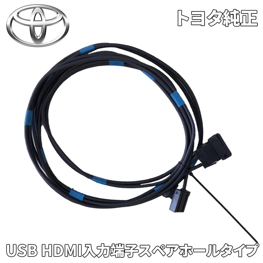 トヨタ（TOYOTA） トヨタ純正 USB HDMI入力端子 スペアホールタイプ