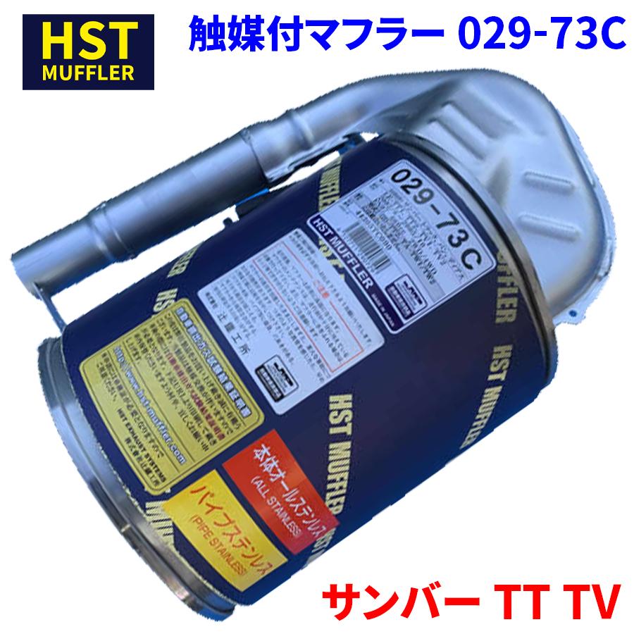 サンバー TT TV スバル HST 触媒付マフラー 029-73C 本体オール