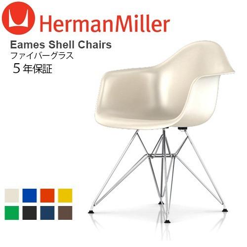 Herman Miller（ハーマンミラー） イームズ ファイバーグラス シェル