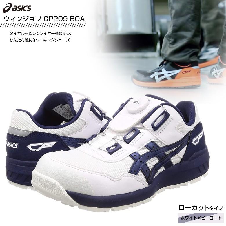 ウィンジョブ 安全靴 アシックス CP209 Boa ワーキングシューズ