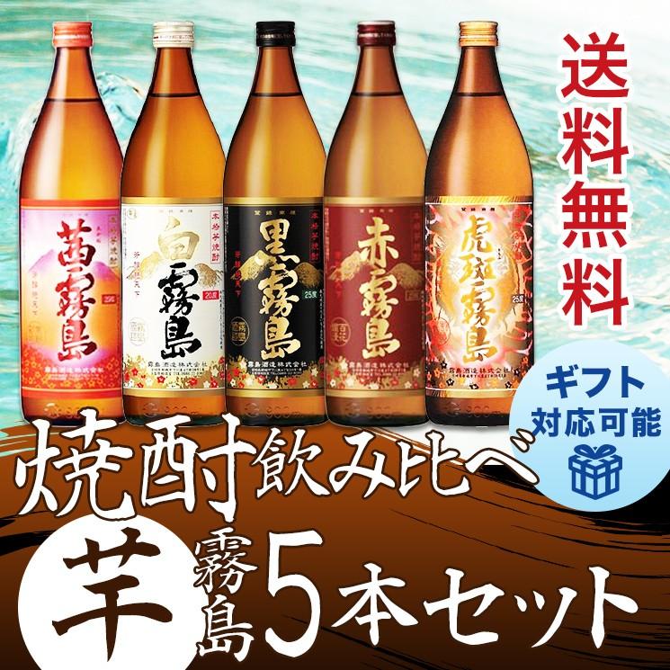 赤霧島 霧島 焼酎 飲み比べ 赤 黒 白 茜 虎斑 の5種類の霧島セット