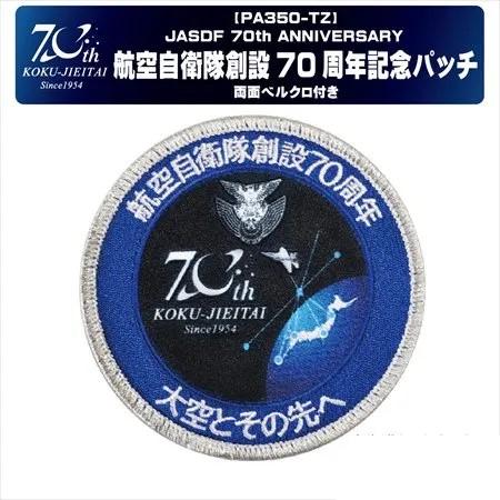 ワッペン 航空自衛隊 創設70周年記念 PA350-TZ 空自 自衛隊グッズ