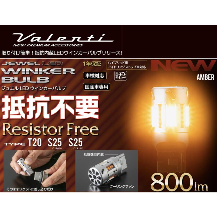 ヴァレンティ（VALENTI） ジュエル LED 抵抗内臓 ウインカーバルブ