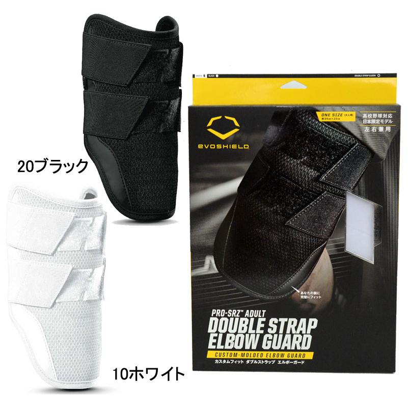 エボシールド EVOSHIELD ダブルストラップ エルボーガード 左右打者