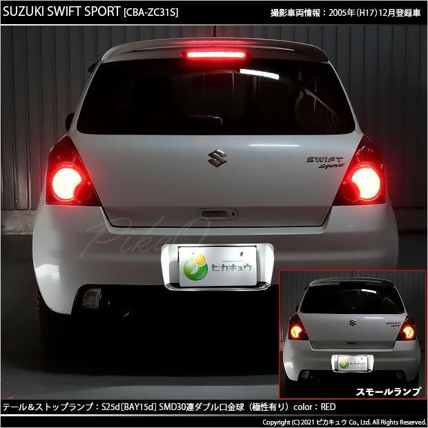 ピカキュウ スズキ スイフトスポーツ (ZC31S) 対応 LED バルブ テール