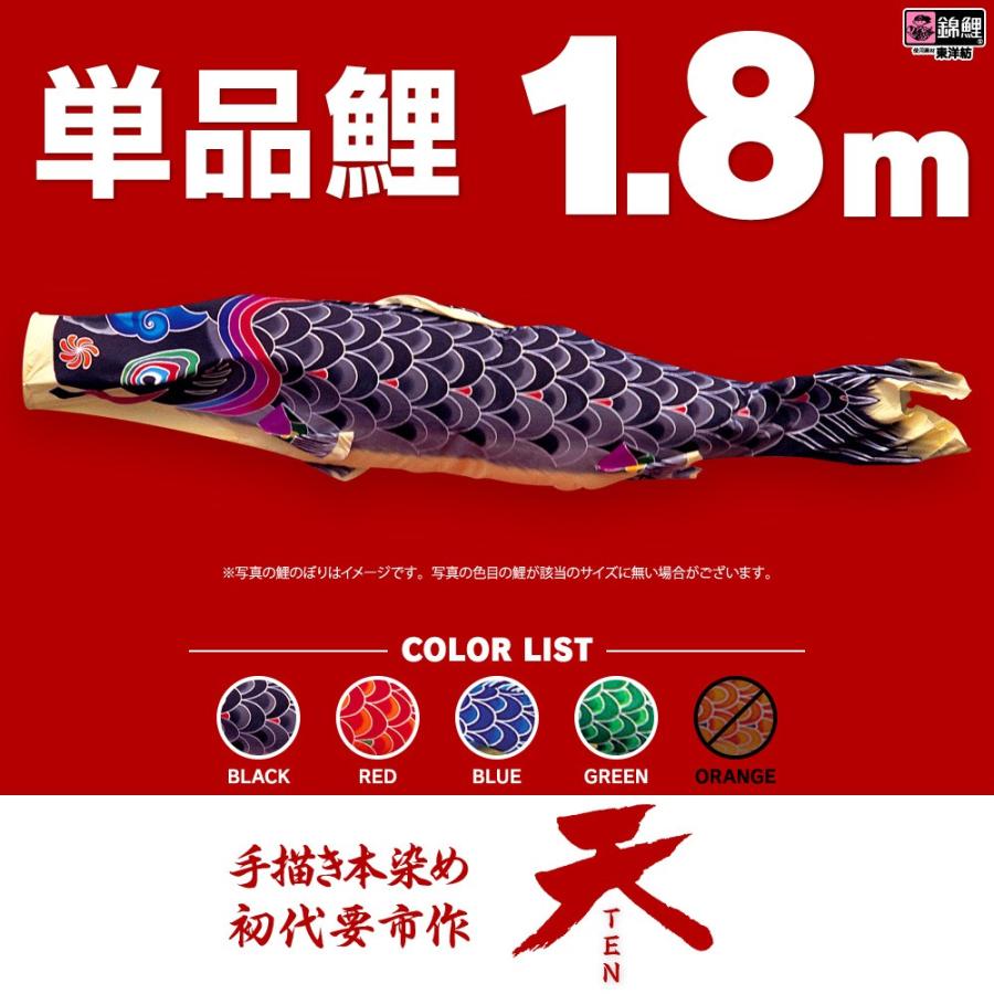 こいのぼり 単品 天 1.8m 単品鯉 黒 赤 青 緑 橙 : 節句&ギフト専門店