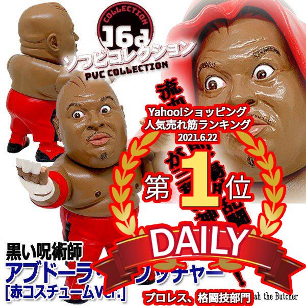 16dソフビコレクション アブドーラ・ザ・ブッチャー[赤コスチュームVer