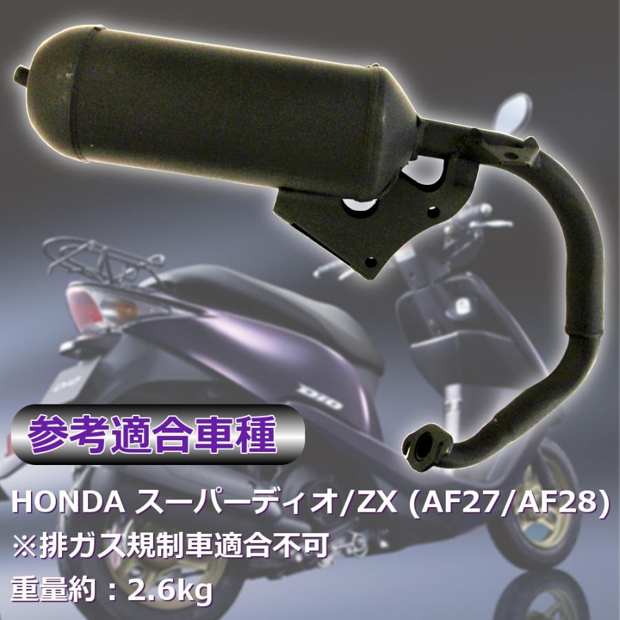 交換用 マフラー スーパーディオ HONDA ZX Dio AF27 AF28 パーツ