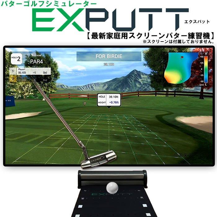 パター ゴルフシュミレーター EXPUTT エクスパット（旧モデル） : VIVO