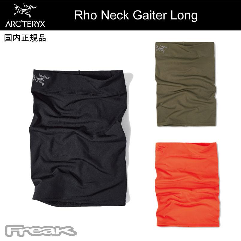 ARC'TERYX（アークテリクス） ＜Rho Neck Gaiter Long ロー ネック