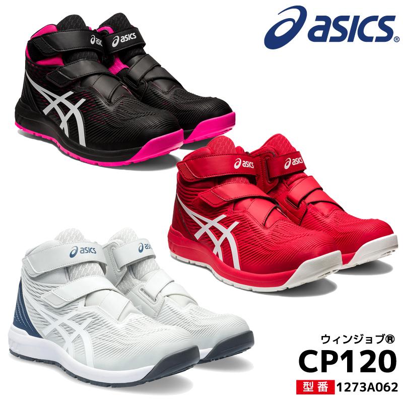 ASICS（アシックス） 安全靴 ハイカット ウィンジョブ CP120 2E相当