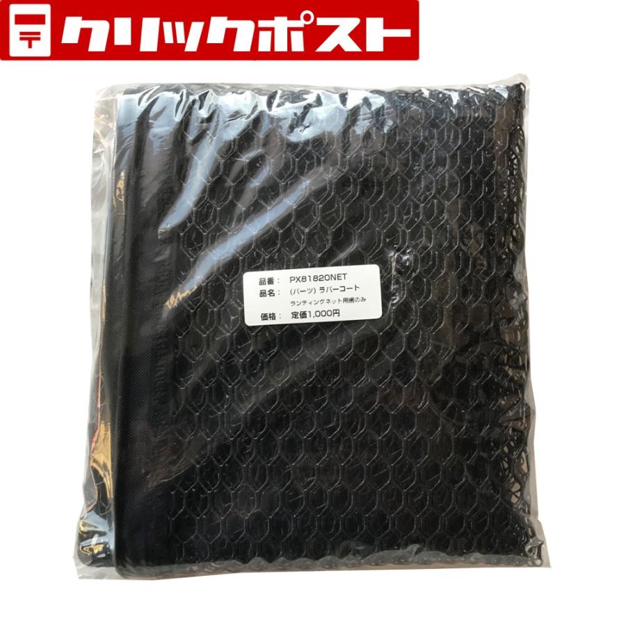 PROX（プロックス） (パーツ) ラバーコートランディングネット用網