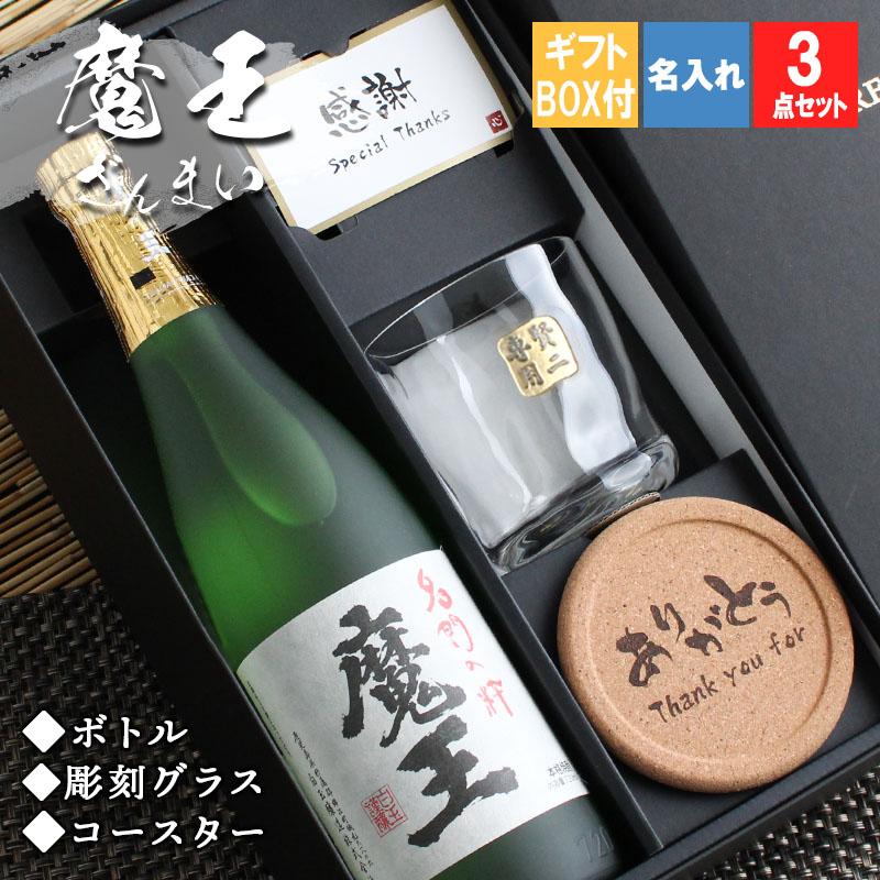 魔王 名入れ ギフト 焼酎 芋 お酒 ロックグラス プレゼント コースター