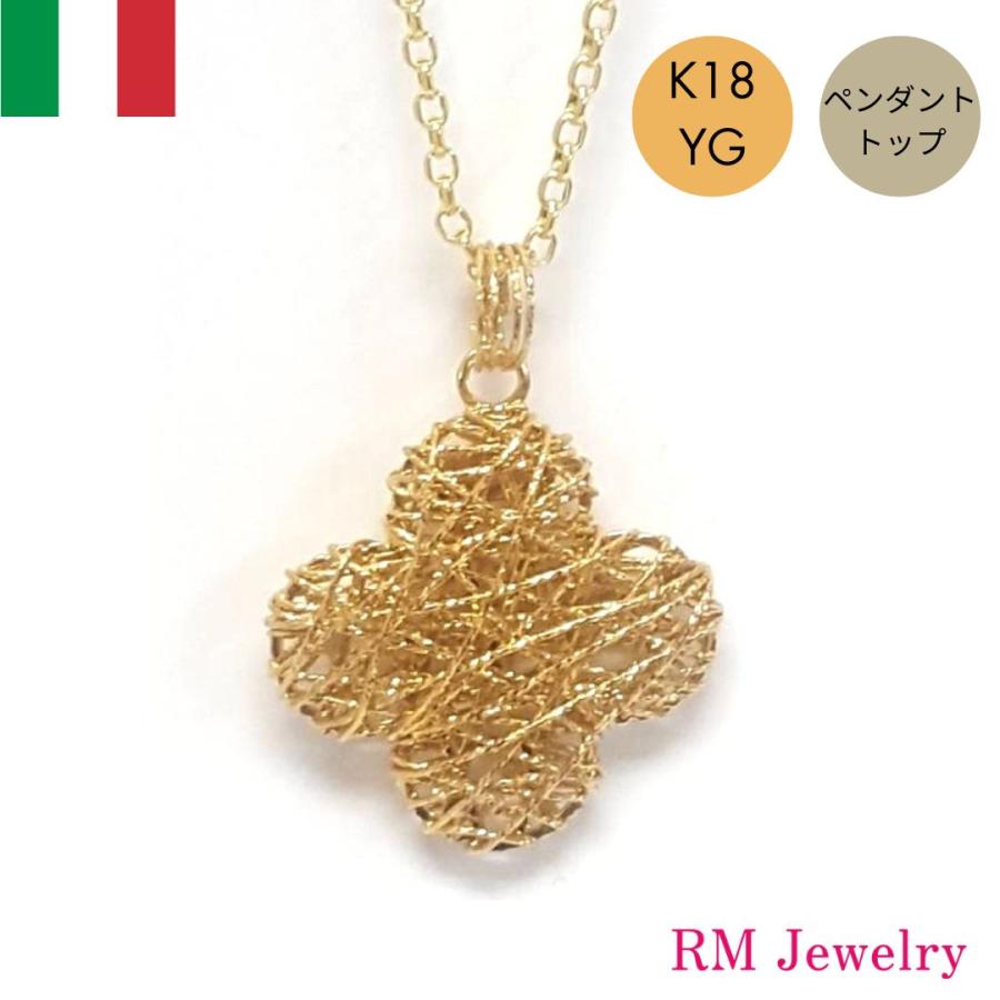 ペンダントトップ 18金 クローバー 四つ葉 イタリア製 K18 YG