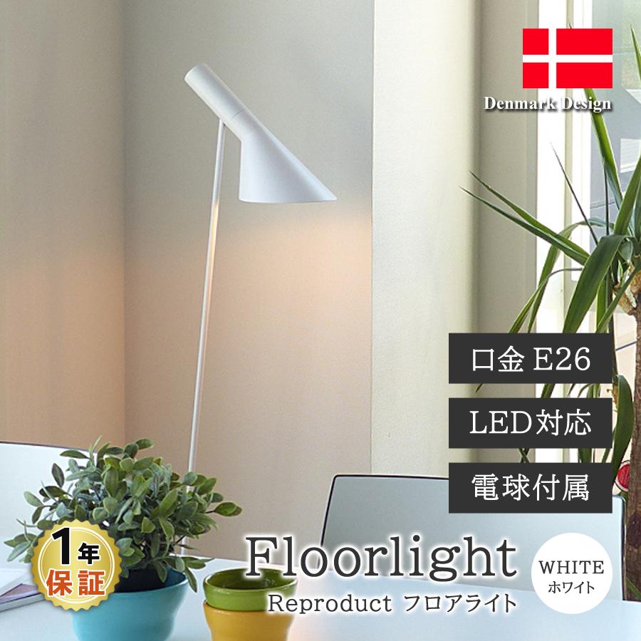 AJ フロアライト ホワイト アルネ・ヤコブセン LED電球付 フロアランプ
