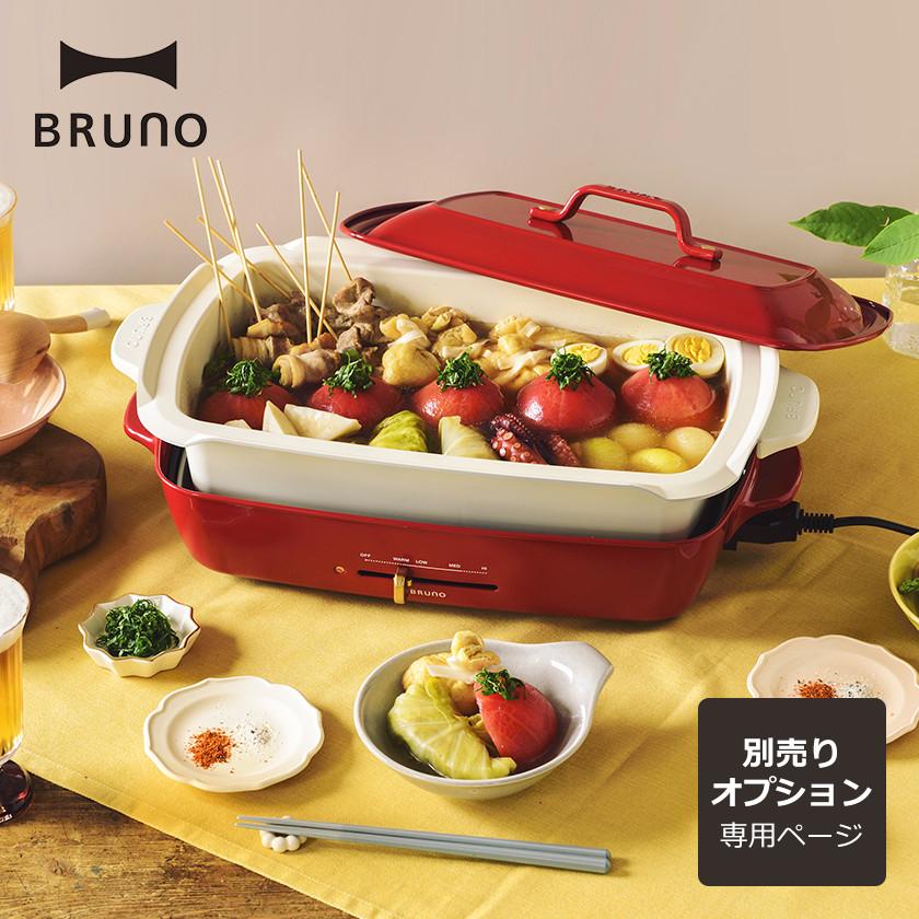 BRUNO（ブルーノ） ［ ホットプレートグランデ用 深鍋 セラミック