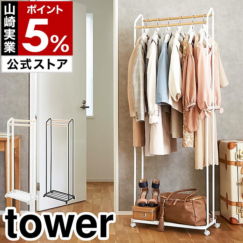 tower ［ ハンガーラック キャスター付き タワー ］山崎実業 コート