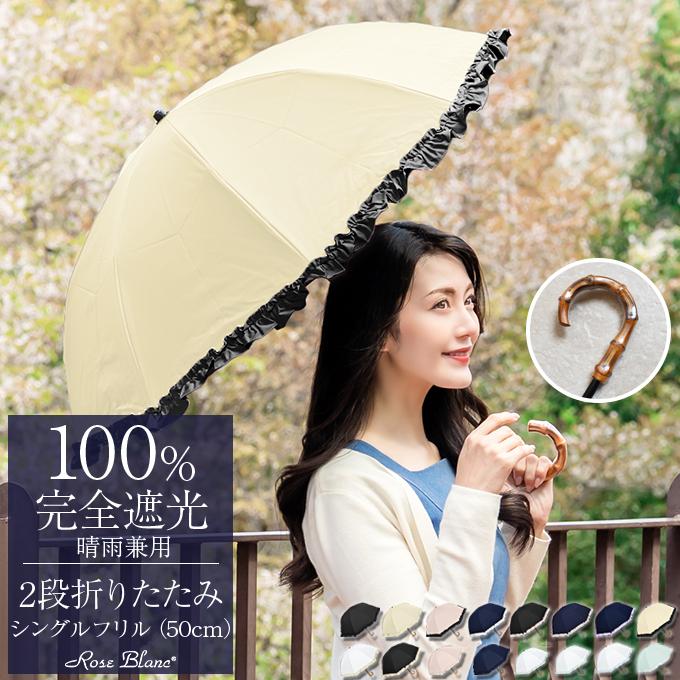 ロサブラン 日傘 完全遮光 折りたたみ フリル uv 晴雨兼用 軽量 2段