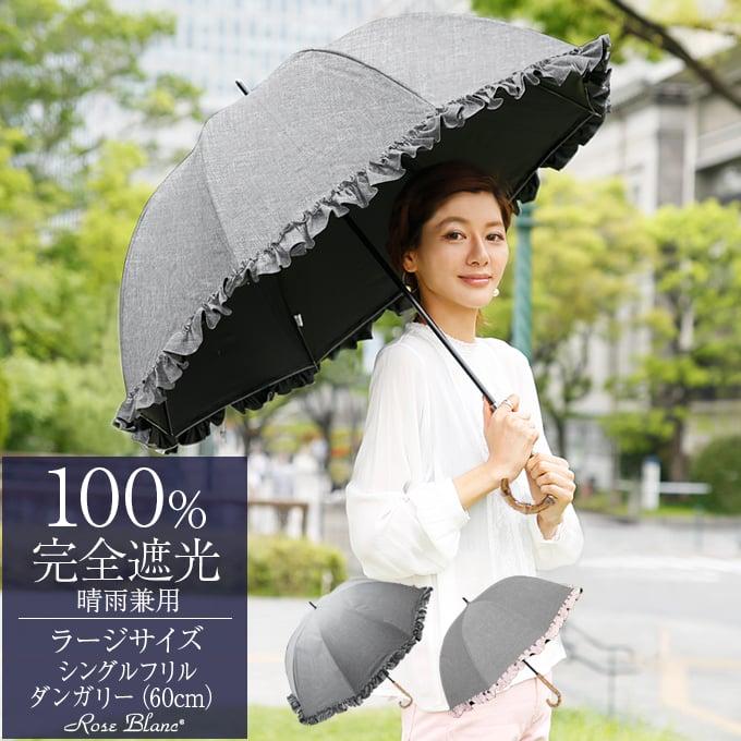 ロサブラン 日傘 完全遮光 長傘 フリル uv 晴雨兼用 1級遮光 遮熱