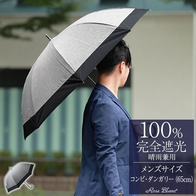 ロサブラン 日傘 メンズ 完全遮光 uv 100％ 晴雨兼用 長傘 涼しい 遮熱