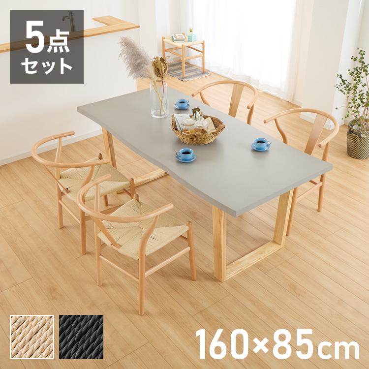 コンクリート調 ダイニングテーブルセット 幅160 テーブル+チェア4脚 5