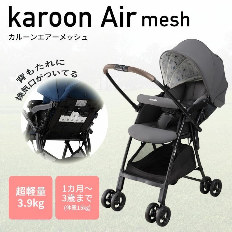 正規品】 カルーンエアー メッシュ アップリカ ベビーカー 軽量