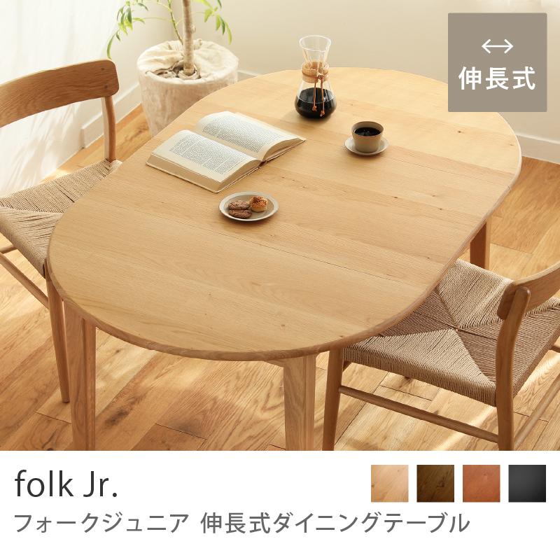 伸長式ダイニングテーブル folk Jr. コンパクトサイズ 伸縮式 北欧