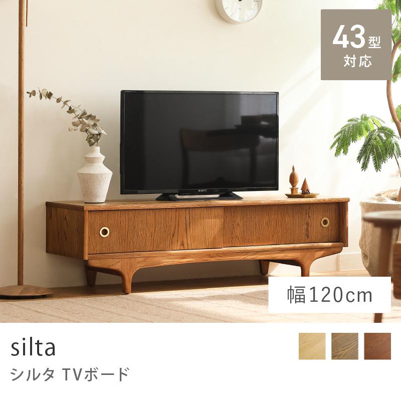 TVボード silta シルタ siltaシリーズ 幅120 テレビボード テレビ収納