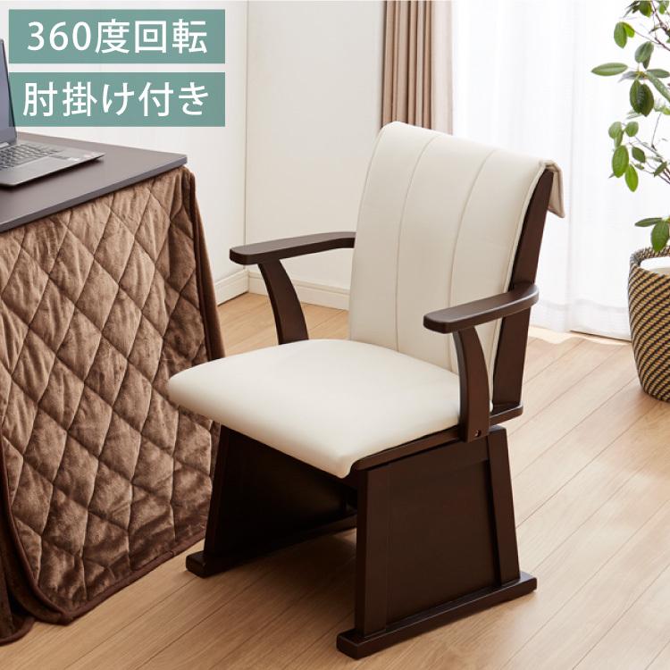 こたつチェア 椅子 肘付き 回転式 天然木 PVCレザー こたつ用 回転椅子