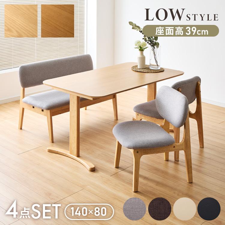 座面高39cm ゆったりダイニングチェア 4点セット 4人掛け 140×80cm
