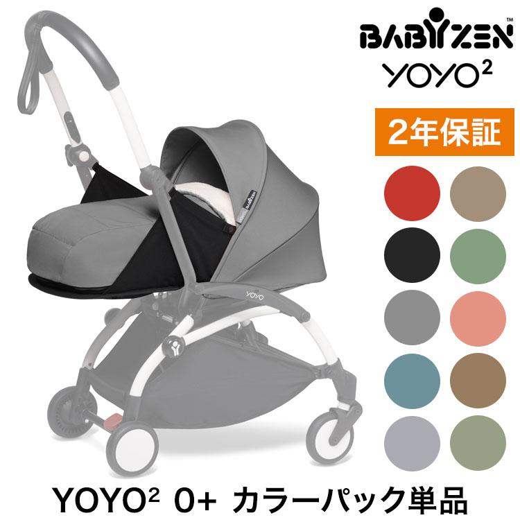 BABYZEN カラーパック単品 ベビーゼン ヨーヨー ベビーカー YOYO2 0+