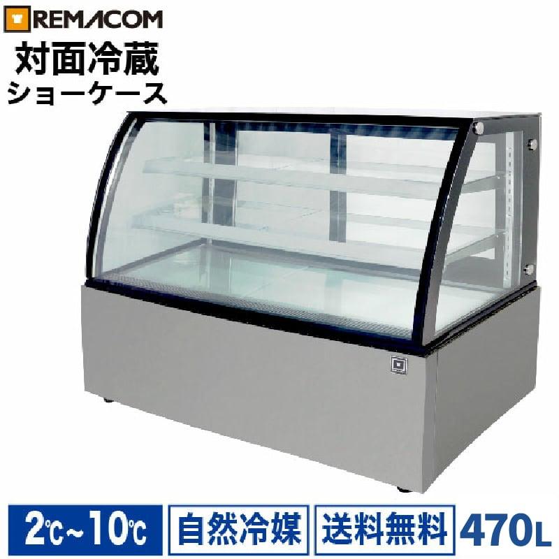 レマコム 冷蔵ショーケース 対面 470L RDSR154S2L-1 業務用冷蔵庫 自然
