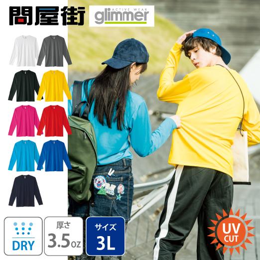 glimmer（グリマー） ロンT 無地 大きいサイズ 3.5オンス 速乾 ドライ