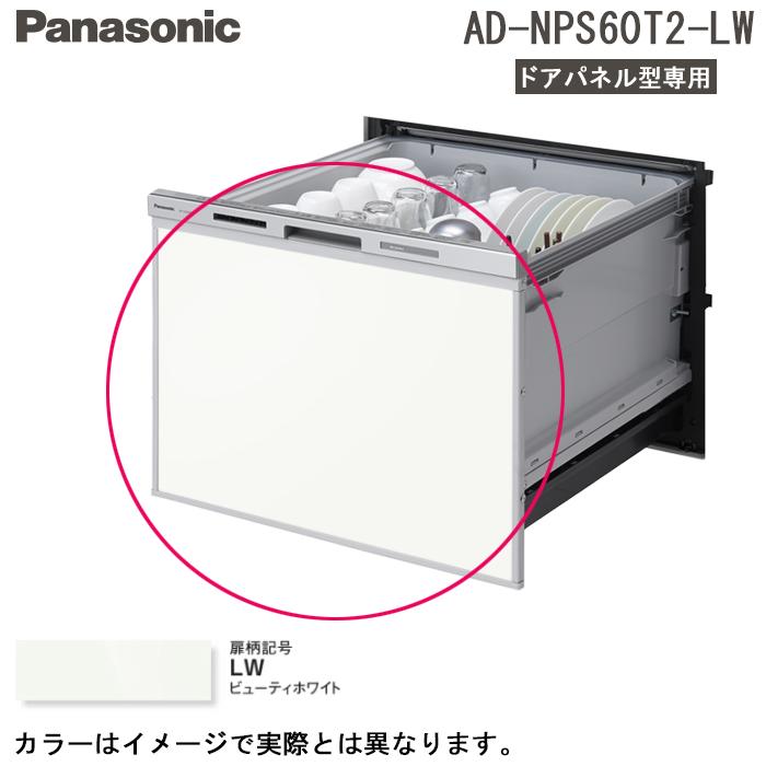 Panasonic（パナソニック） AD-NPS60T2-LW 食器洗い乾燥機部材 ワイド