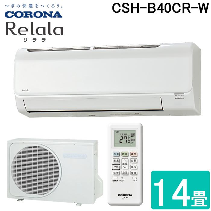 CORONA（コロナ） CSH-B40CR-W ルームエアコン 14畳用 リララ(ReLaLa