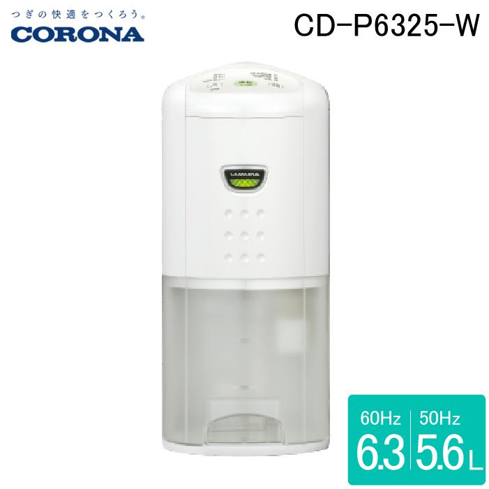CORONA（コロナ） CD-P6325-W 衣類乾燥除湿機 Pシリーズ 除湿量1日6.3L