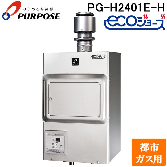 パーパス PG-H2401E-H-13A 業務用ガス給湯器 エコジョーズ 排気フード
