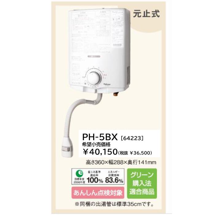 パロマ（Paloma） (送料無料) PH-5BX 都市ガス用 ガス小型湯沸器 元止
