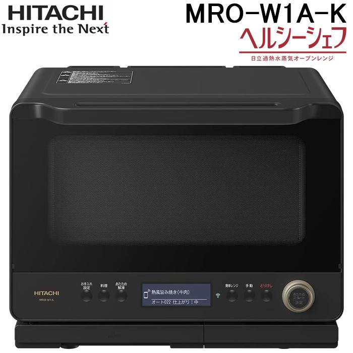 ヘルシーシェフ 日立 MRO-W1A-K オーブンレンジ 30L フロストブラック