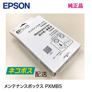 エプソン（EPSON） 【単品】 送料込み メンテナンスボックス PXMB5