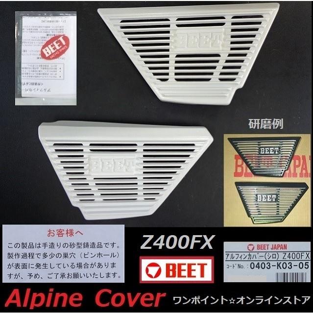 BEET（ビート） ☆BEET アルフィンカバー☆Z400FX☆ : ワンポイント