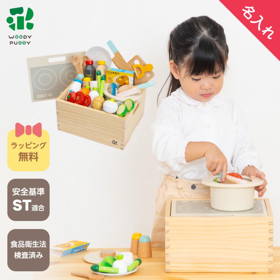 ウッディプッディ（WOODY PUDDY） 名入れ無料 おままごと 木製