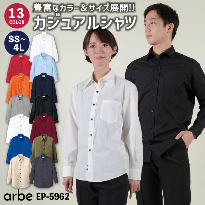 長袖シャツ EP-5962 arbe アルベ CHITOSE チトセ 厨房服 レストラン
