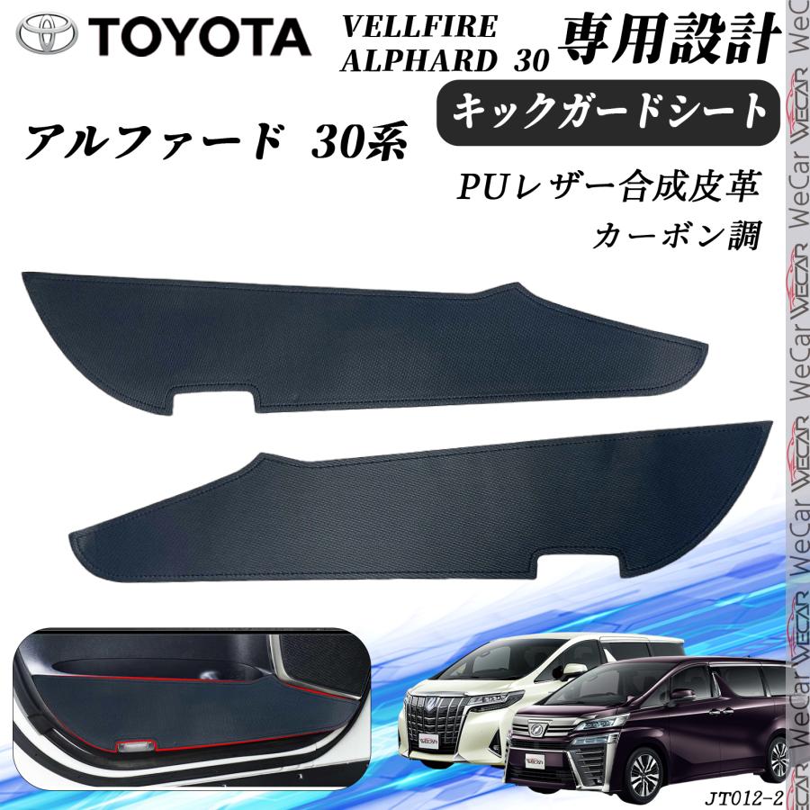 アルファード 30系 2枚セット キックガードシート プロテクション